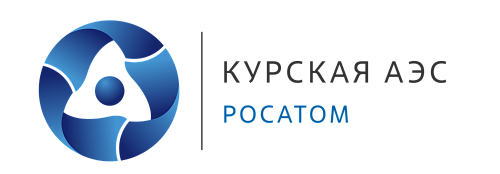 Филиал АО «Концерн Росэнергоатом» «Курская атомная станция»