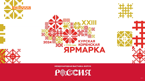 На Курской Коренской ярмарке в Москве подписаны 5 соглашений о сотрудничестве с крупными компаниями и иностранными государствами