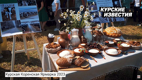 Курская Коренская ярмарка-2023 за полторы минуты