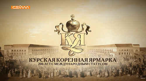 Курская Коренная ярмарка 200 лет с международным статусом